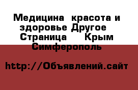 Медицина, красота и здоровье Другое - Страница 6 . Крым,Симферополь